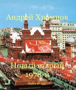 Обложка книги «Новый старый 1978-й. Книга вторая»
