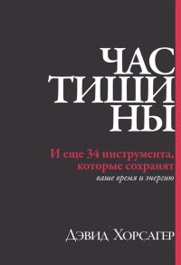 Обложка книги «Час тишины. И еще 34 инструмента, которые сохранят ваше время и энергию»