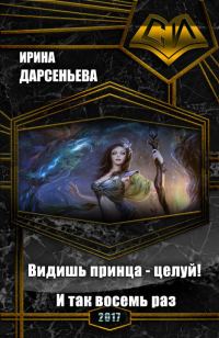 Обложка книги «Видишь принца - целуй! И так восемь раз»