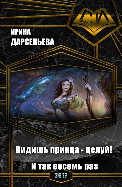 Обложка книги «Видишь принца - целуй! И так восемь раз»
