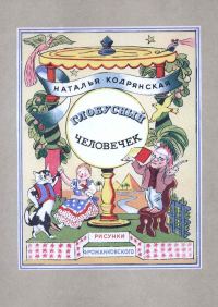 Обложка книги «Глобусный человечек»