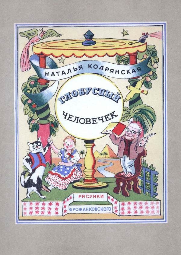 Обложка книги «Глобусный человечек»