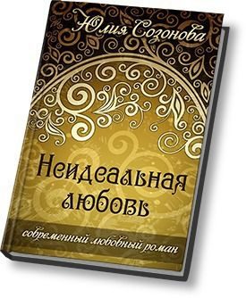 Обложка книги «Неидеальная любовь»
