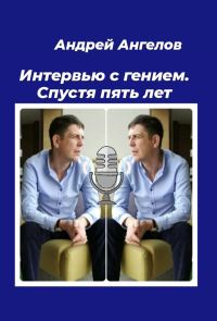 Обложка книги «Интервью с гением. Спустя пять лет»