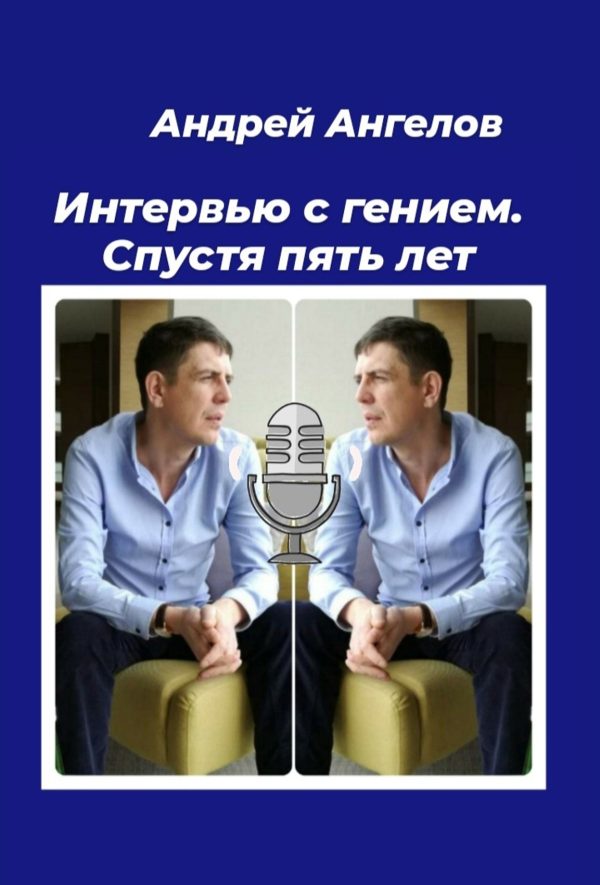 Обложка книги «Интервью с гением. Спустя пять лет»