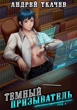 Обложка книги «Темный призыватель. Том 4»