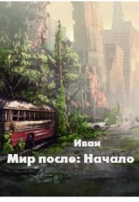 Обложка книги «Мир после: Начало [СИ]»