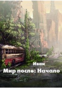 Обложка книги «Мир после: Начало [СИ]»