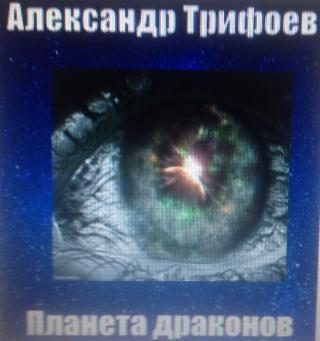 Обложка книги «Планета драконов [СИ, две части]»