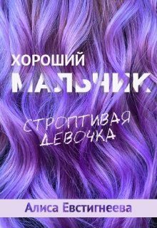 Обложка книги «Хороший мальчик. Строптивая девочка»