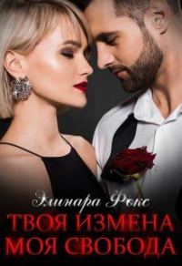 Обложка книги «Твоя измена - Моя свобода»