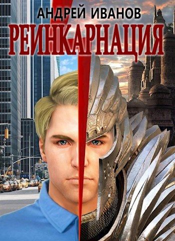 Обложка книги «Реинкарнация [СИ]»