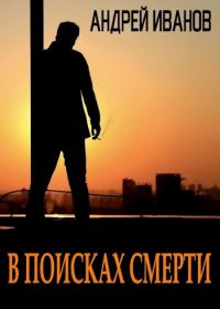 Обложка книги «В поисках смерти [СИ]»