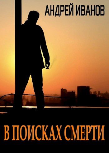 Обложка книги «В поисках смерти [СИ]»