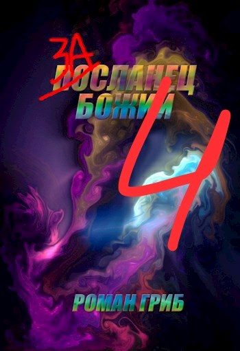 Обложка книги «Засланец Божий 4»