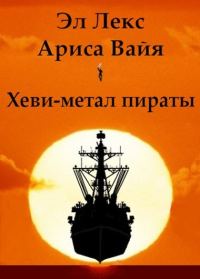 Обложка книги «Хеви-метал пираты»
