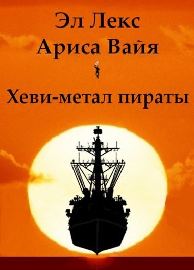Обложка книги «Хеви-метал пираты»