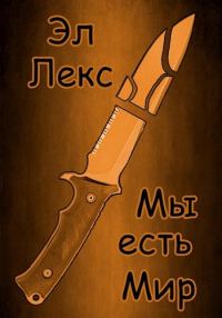 Обложка книги «Мы есть Мир»