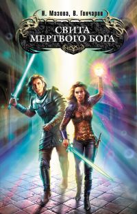 Обложка книги «Свита Мертвого бога»