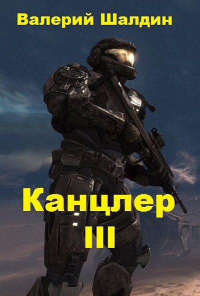 Обложка книги «Канцлер. Книга третья»