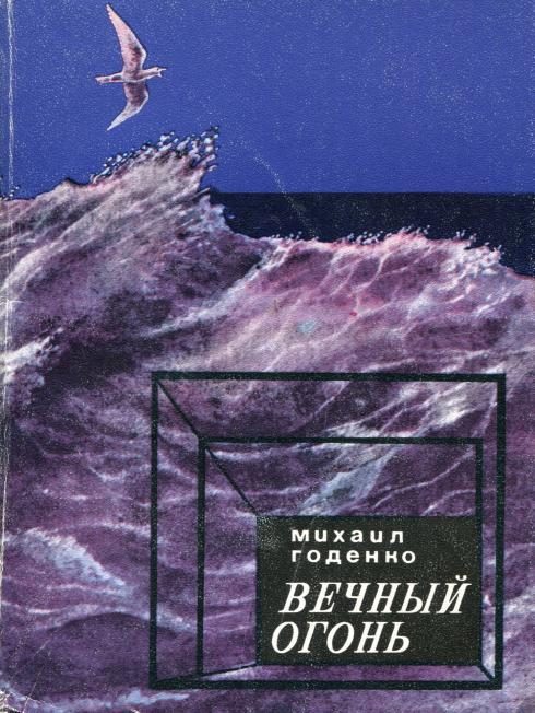 Обложка книги «Вечный огонь»