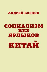 Обложка книги «Социализм без ярлыков. Китай»