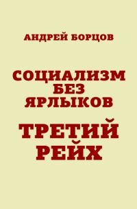Обложка книги «Социализм без ярлыков. Третий Рейх»
