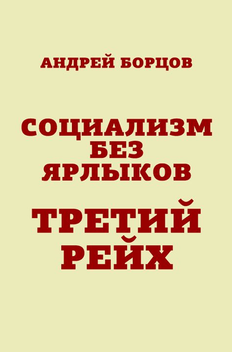 Обложка книги «Социализм без ярлыков. Третий Рейх»