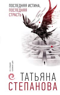 Обложка книги «Последняя истина, последняя страсть»