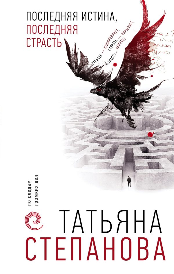 Обложка книги «Последняя истина, последняя страсть»