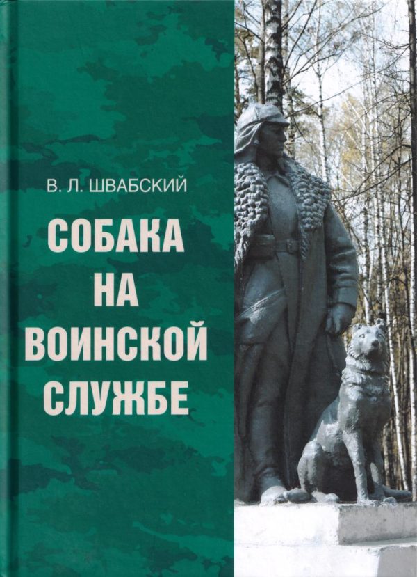 Обложка книги «Собака на воинской службе»