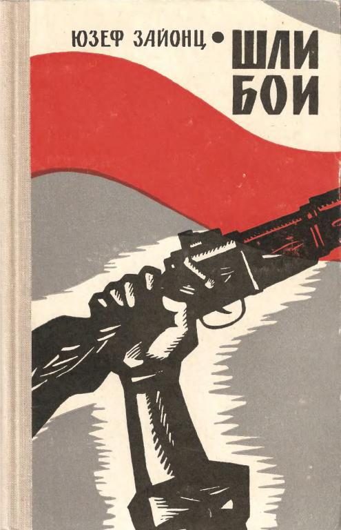 Обложка книги «Шли бои»