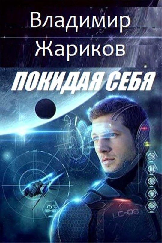Обложка книги «Покидая себя»