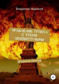 Обложка книги «Уравнение Гровса с тремя неизвестными»