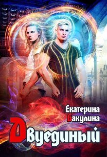 Обложка книги «Двуединый»