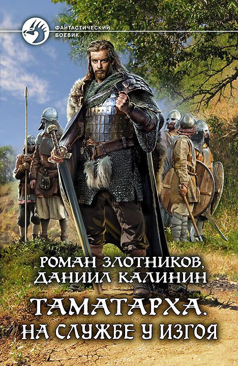 Обложка книги «На службе у Изгоя»