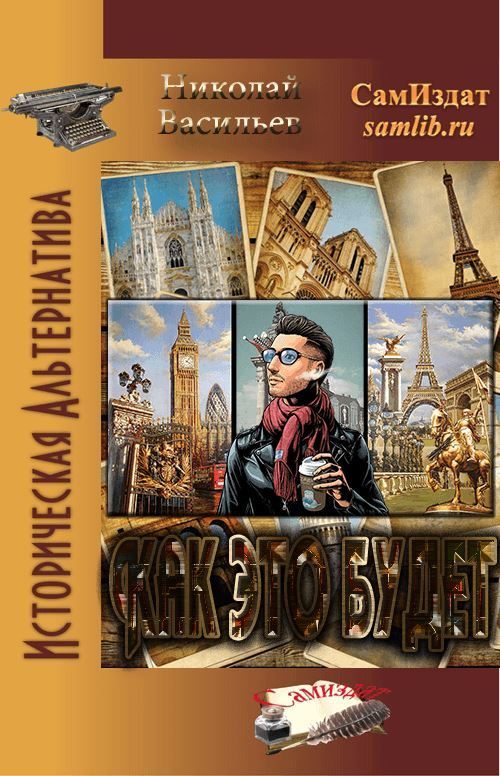 Обложка книги «Как это будет»