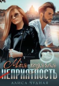 Обложка книги «Моя ходячая (не)приятность»