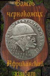 Обложка книги «Африканский гамбит»