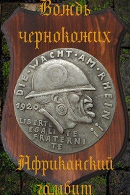 Обложка книги «Африканский гамбит»