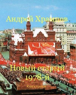 Обложка книги «Новый старый 1978-й. Книга третья»