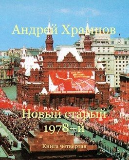 Обложка книги «Новый старый 1978-й. Книга четвертая»