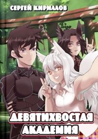 Обложка книги «Девятихвостая академия»