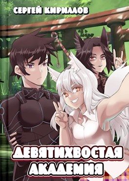 Обложка книги «Девятихвостая академия»
