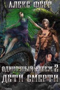 Обложка книги «Одиночный рубеж 2: Дети Смерти»
