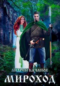 Обложка книги «Мироход (Том II)»