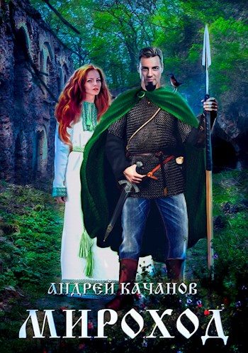 Обложка книги «Мироход (Том II)»