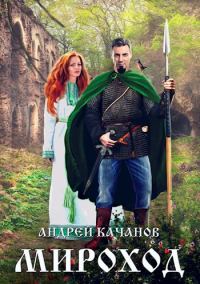 Обложка книги «Мироход (Том I)»
