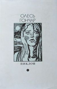 Обложка книги «Циклон»
