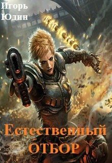 Обложка книги «Естественный отбор»